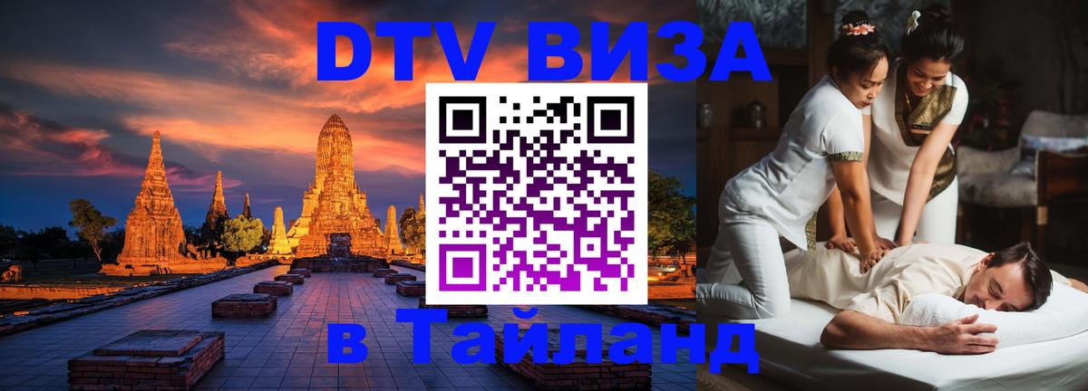 ДТВ виза в Таиланд Нальчик 