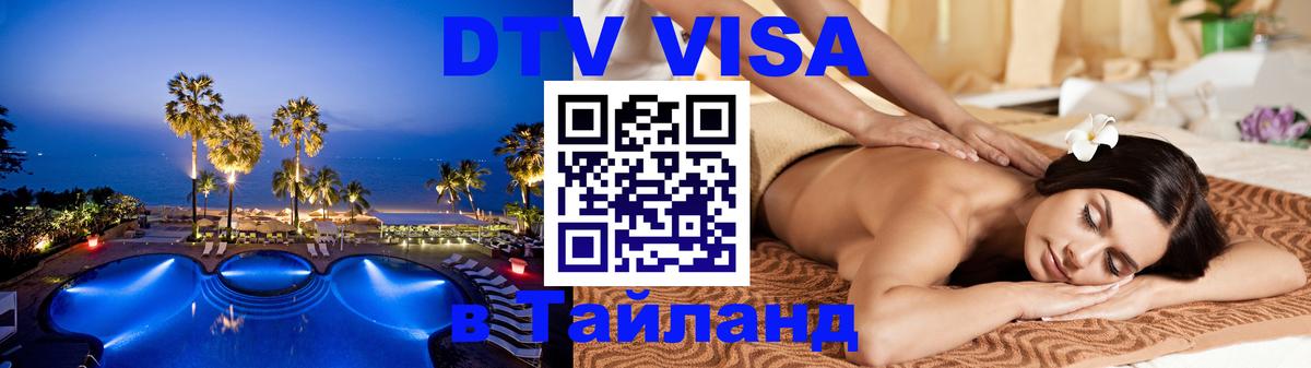 Купить DTV визу в Таиланд 